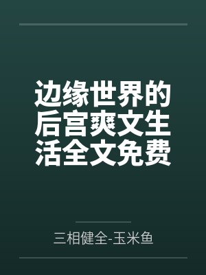 成为死对头的怀中喵封面