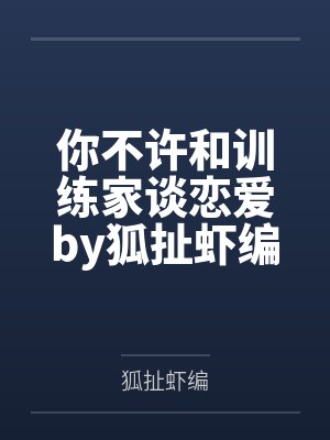 [完结by12番外]《侵占军舰【总攻】》作者：赵如冰（补番）封面
