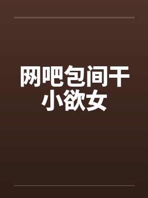 潇潇容景臣五个京圈大佬沦陷后,我跑路了封面