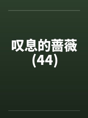 摄政王的小宠妃封面