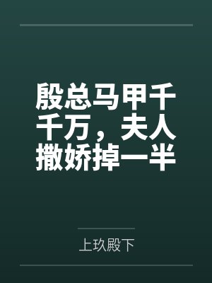 卧底警校的我职场危机by雨小狐封面
