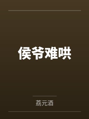浓夜难渡晋江文学城封面