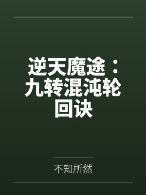 逆天魔途：九转混沌轮回诀封面