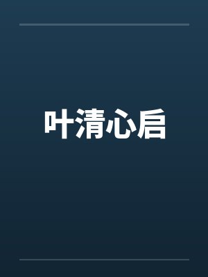 叶清心启by佚名笔趣阁无弹窗封面