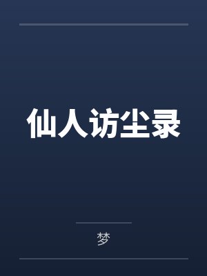 仙人访尘录by梦封面