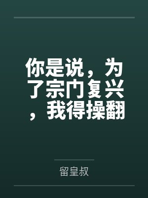 你是说，为了宗门复兴，我得操翻我那绝美艳熟的仙子师傅封面