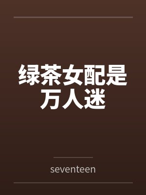 绿茶女配是万人迷封面