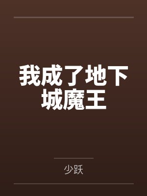 雷欧克拉肯我成了地下城魔王封面