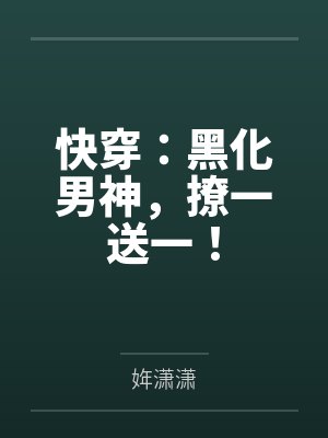 快穿：黑化男神，撩一送一！by姩潇潇封面