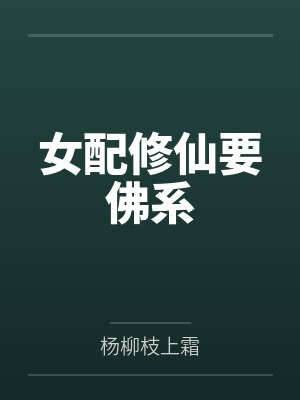 女配修仙要佛系封面