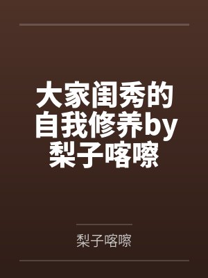 替身攻们为我打起来了封面