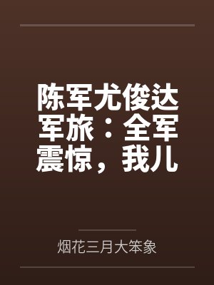 春若景明封面