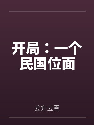 人仙武帝封面