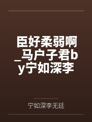 家父儒圣系统非要我做粗鄙武夫封面