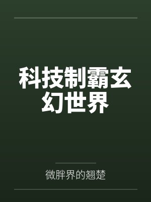 科技制霸玄幻世界笔趣阁无弹窗封面