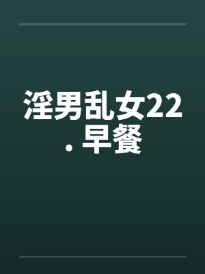 淫男乱女22. 早餐封面