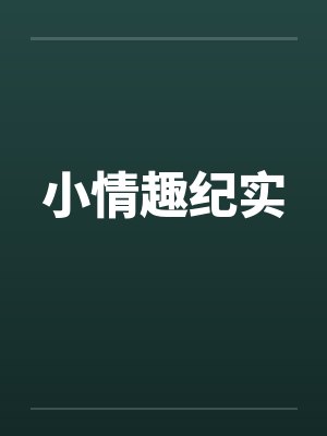 小情趣纪实