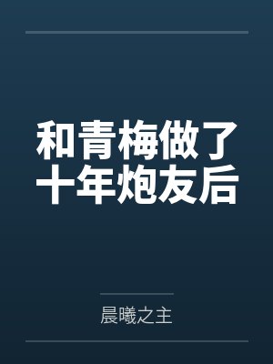 和青梅做了十年炮友后封面
