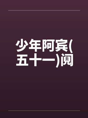 少年阿宾(五十一)阋封面