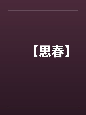【思春】封面
