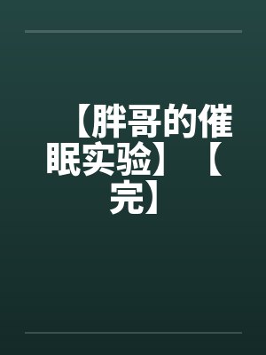 【胖哥的催眠实验】【完】封面