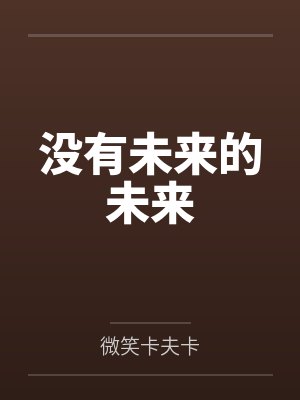 恶女快穿撩得禁欲太子免费阅读封面
