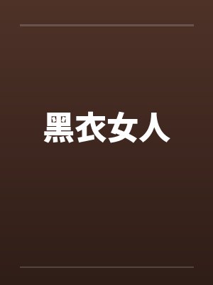 黑衣女人