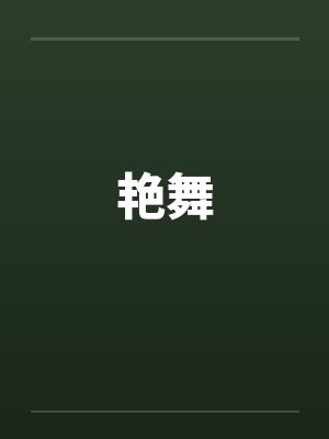 艳舞