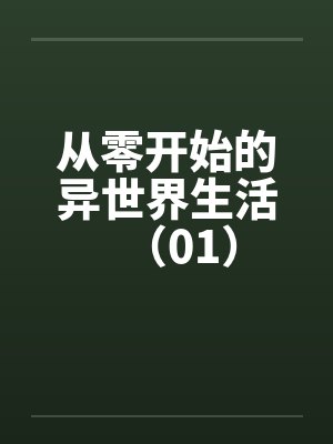 从零开始的异世界生活（01）