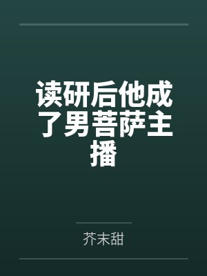 斗罗之最强邪魂师老实人小周周封面