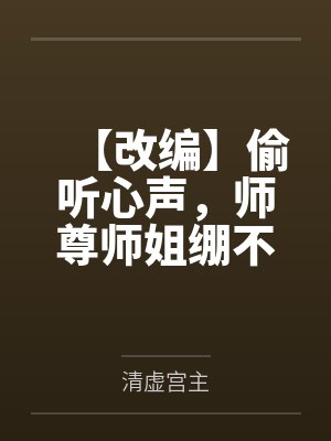 【改编】偷听心声，师尊师姐绷不住了封面