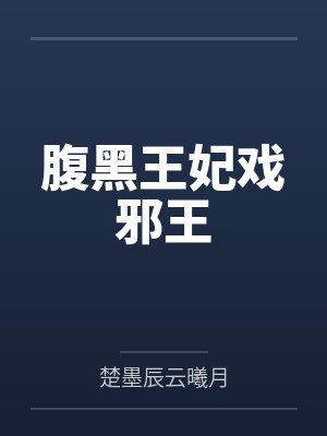 腹黑王妃戏邪王封面
