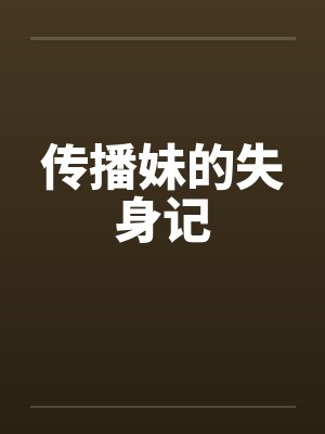 传播妹的失身记封面