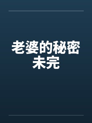 老婆的秘密未完封面
