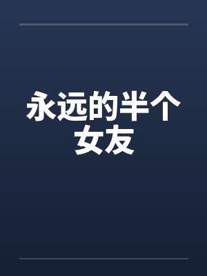 永远的半个女友封面