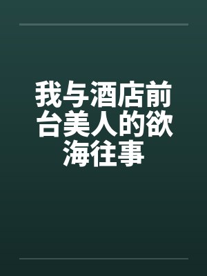 我与酒店前台美人的欲海往事封面