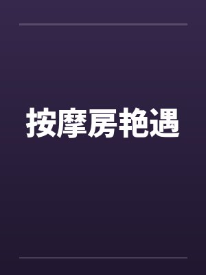 按摩房艳遇封面