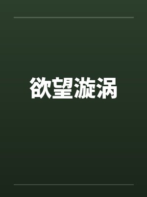欲望漩涡封面