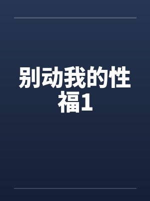 别动我的性福1封面