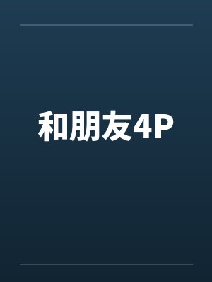 和朋友4P封面