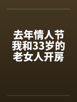 去年情人节我和33岁的老女人开房封面