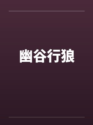 幽谷行狼封面