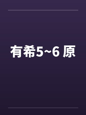 有希5~6 原封面