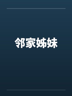 邻家姊妹封面