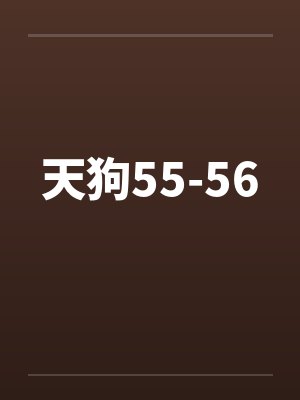 天狗55-56封面
