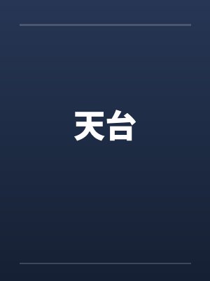 天台封面