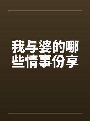 我与婆的哪些情事份享封面