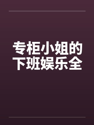 专柜小姐的下班娱乐全封面