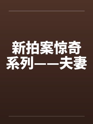 新拍案惊奇系列——夫妻封面