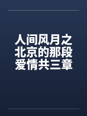 人间风月之北京的那段爱情共三章封面